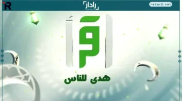 تردد قناة اقرأ 2026 وكيفية تثبيت iqraa tv بسهولة